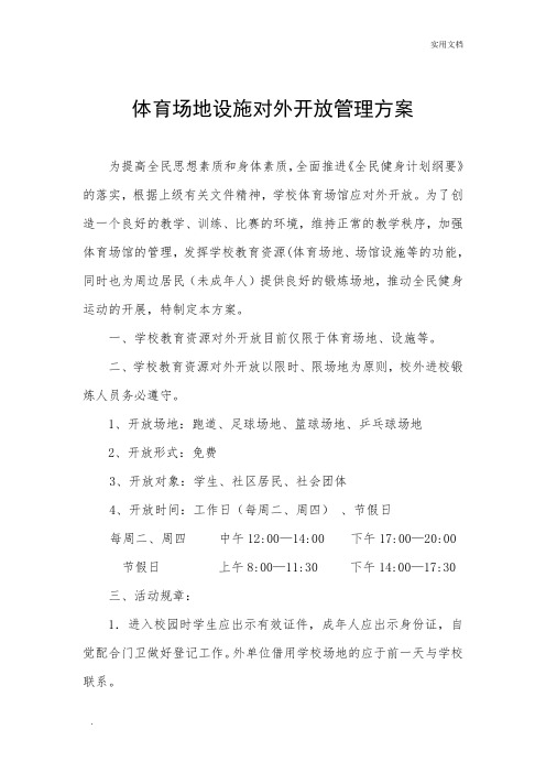 体育场地设施对外开放管理制度