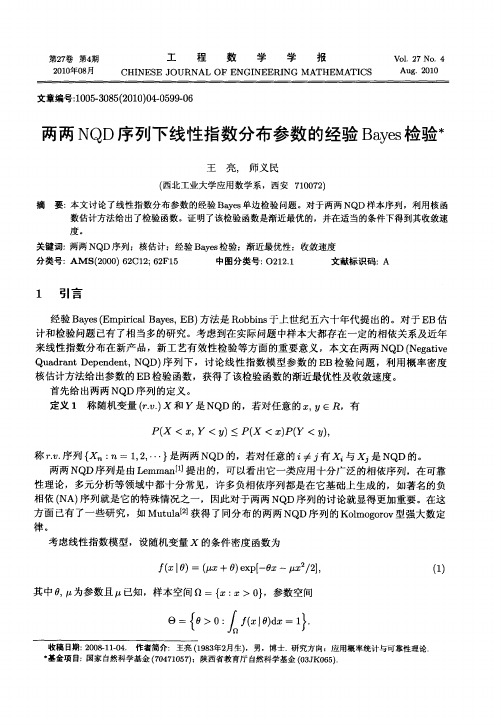 两两NQD序列下线性指数分布参数的经验Bayes检验