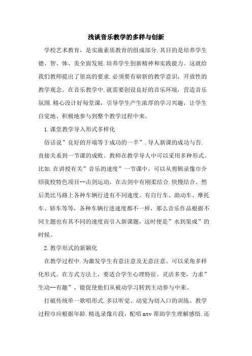 音乐教学的多样与创新