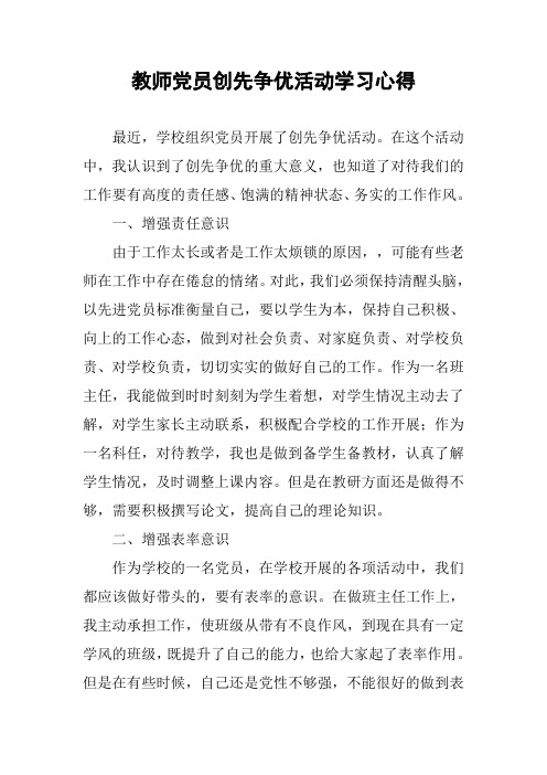 教师党员创先争优活动学习心得