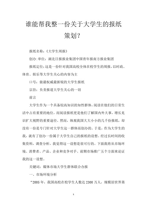 谁能帮我整一份关于大学生的报纸策划？