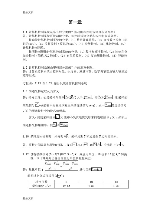 最新计算机控制系统-清华大学出版社-何克忠-李伟-习题参考答案