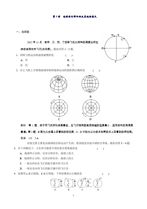 高考地理(湘教版)一轮复习(精选题库)必修1第1章第4讲地球的自转运动及其地理意义