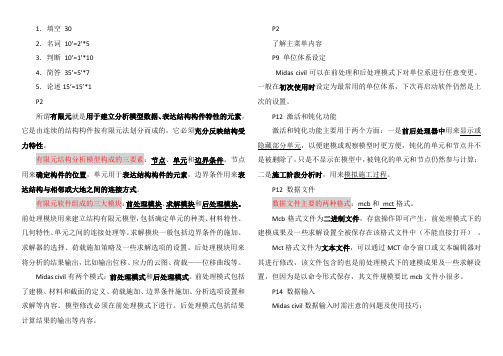 Midas civil迈达斯考试复习资料