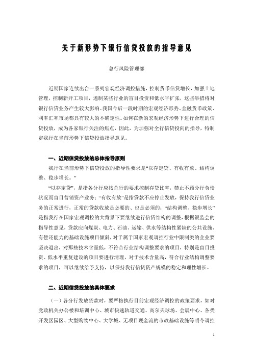 关于新形势下银行信贷投放的指导意见