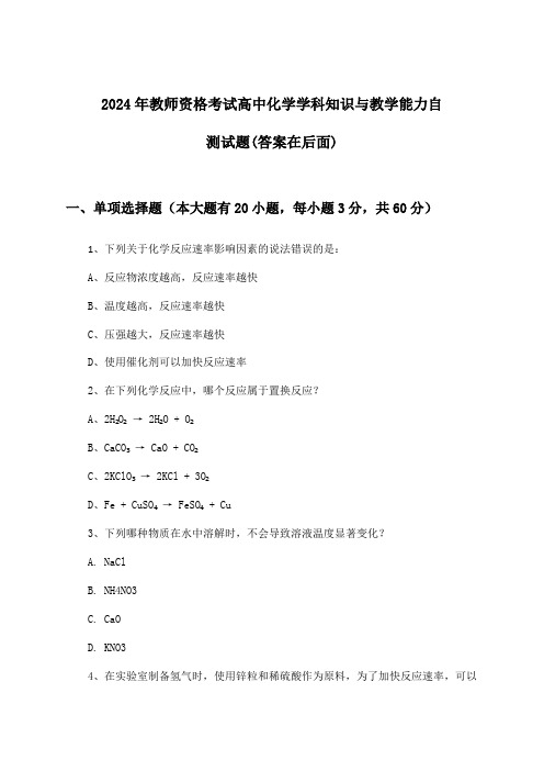 高中化学教师资格考试学科知识与教学能力试题与参考答案(2024年)