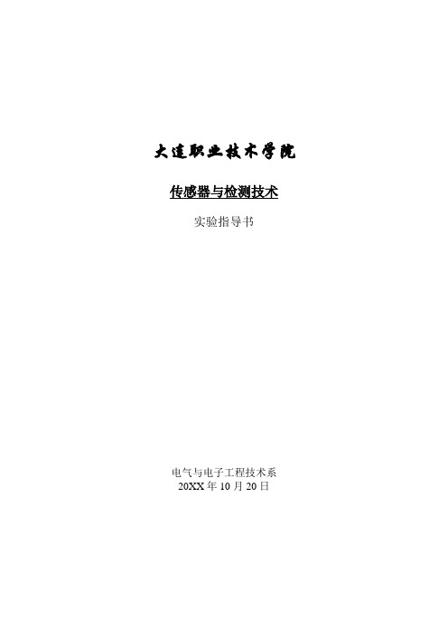 【大学课件】传感器与检测技术(参考资料)实验指导书
