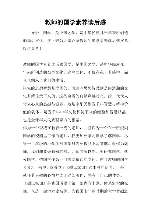 教师的国学素养读后感