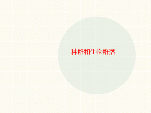 种群和生物群落-课件