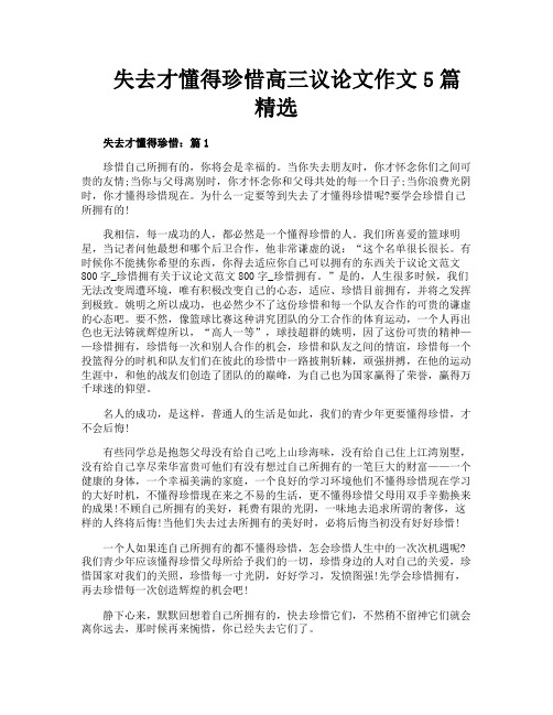 失去才懂得珍惜高三议论文作文5篇精选