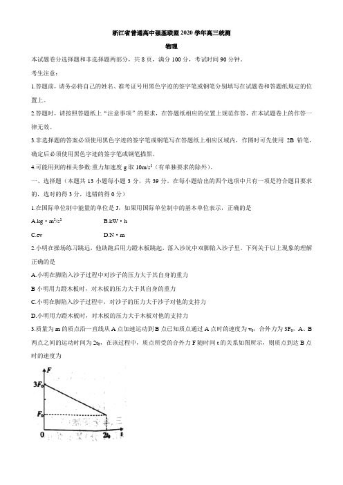 2021届浙江省普通高中强基联盟高三(上)12月统测物理试题附答案