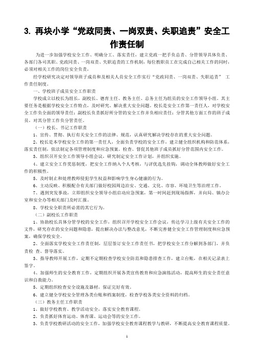 3.1再块小学“党政同责、一岗双责、失职追责”安全工作责任制