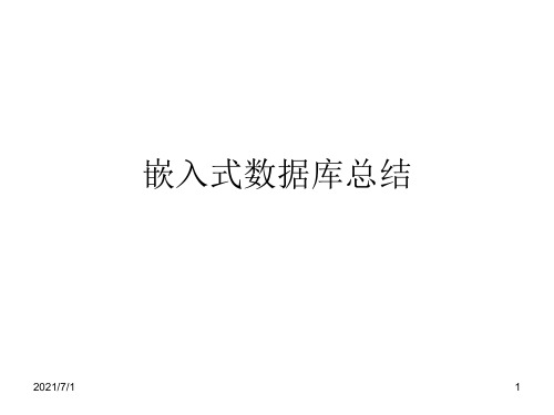 嵌入式数据库总结