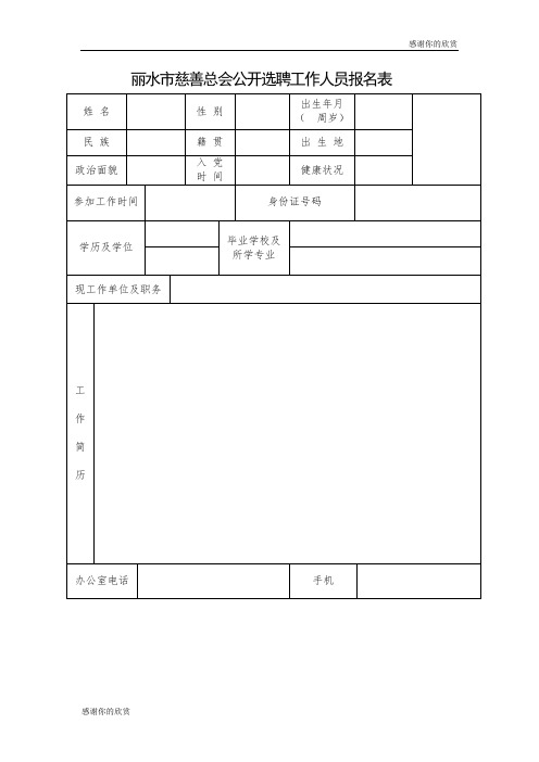 丽水市慈善总会公开选聘工作人员报名表.doc