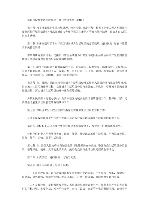 邢台市城乡生活垃圾处理一体化管理条例(2019)