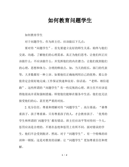 如何教育问题学生