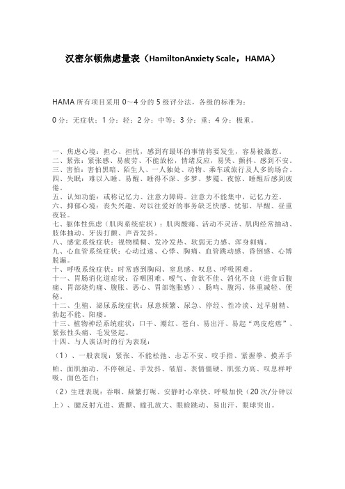 汉密尔顿焦虑量表