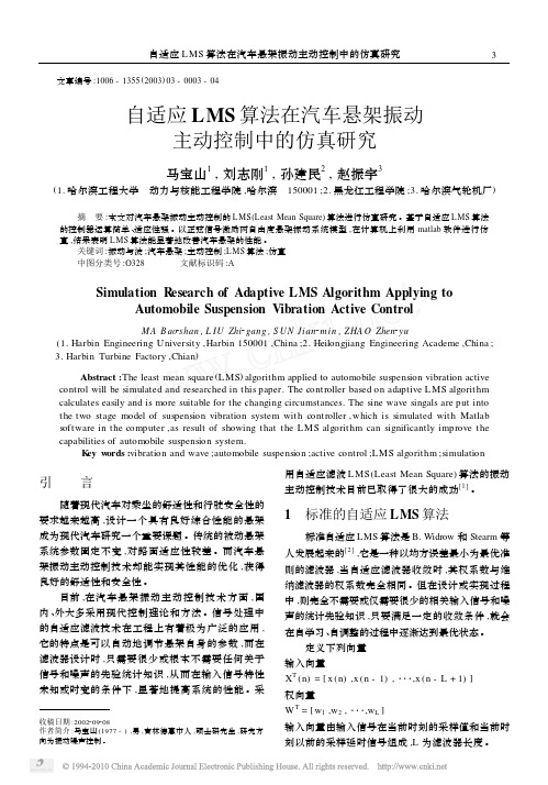 自适应LMS算法在汽车悬架振动主动控制中的仿真研究