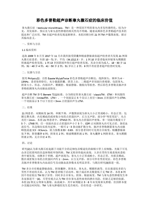 彩色多普勒超声诊断睾丸微石症的临床价值