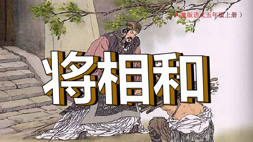 将相和五年级上册教材全解