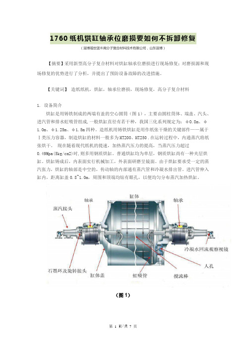 1760纸机烘缸轴承位磨损如何不拆卸修复-让维修更科学-图文