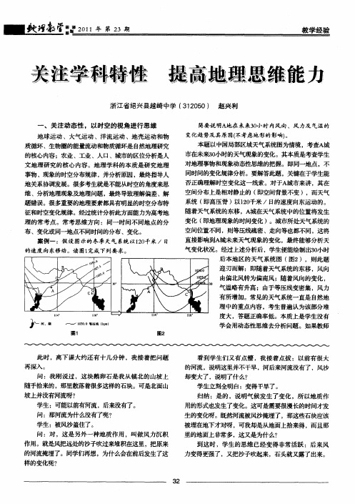 关注学科特性 提高地理思维能力
