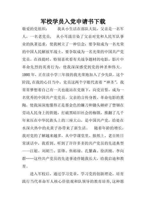 军校学员入党申请书下载