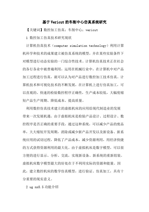 基于Vericut的车削中心仿真系统研究
