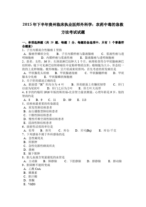 2015年下半年贵州临床执业医师外科学：农药中毒的急救方法考试试题