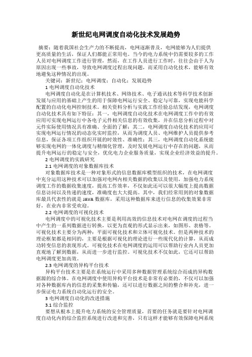 新世纪电网调度自动化技术发展趋势