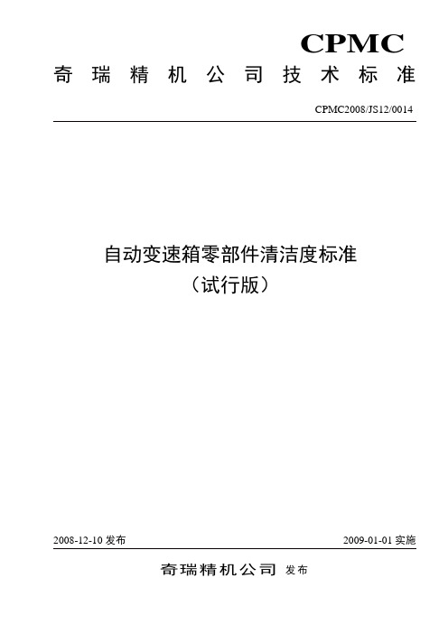 自动变速箱零部件清洁度标准分析
