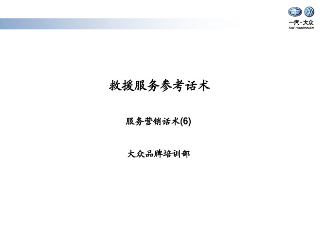服务营销话术6：救援服务参考话术