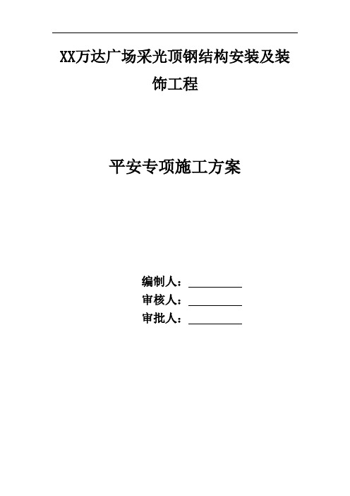 XX万达商业广场项目采光顶钢结构安装及装饰工程安全专项方案