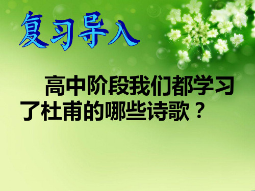 优质课一等奖高中语文选修《阁夜》_ppt