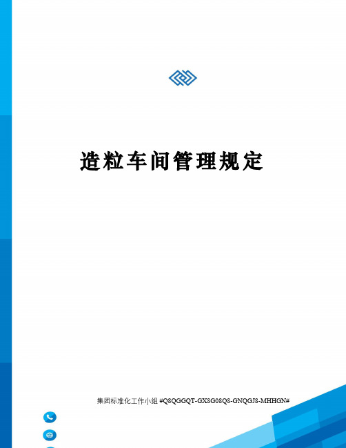 造粒车间管理规定
