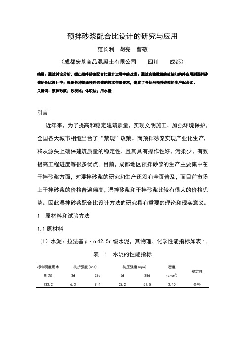 预拌砂浆配合比