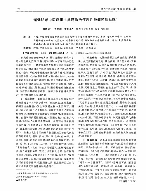 谢远明老中医应用虫类药物治疗恶性肿瘤经验举隅