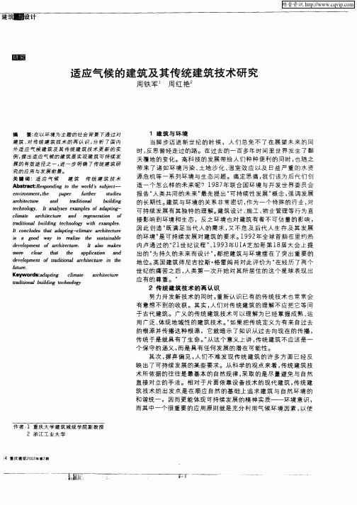 适应气候的建筑及其传统建筑技术研究