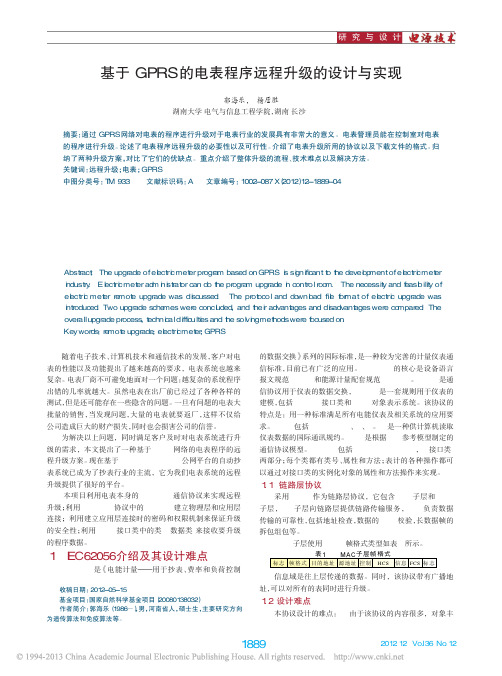 基于GPRS的电表程序远程升级的设计与实现_郭海乐