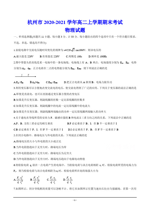 杭州市2020-2021学年高二上学期期末考试 物理试题(含答案)