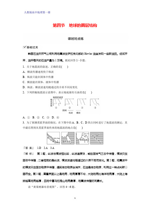 人教版高中地理第一册(必修1)课时作业1：1.4 地球的圈层结构