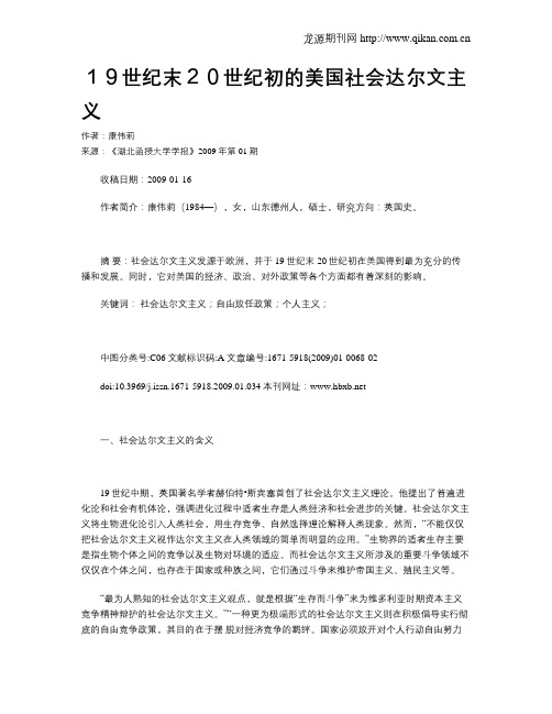 19世纪末20世纪初的美国社会达尔文主义