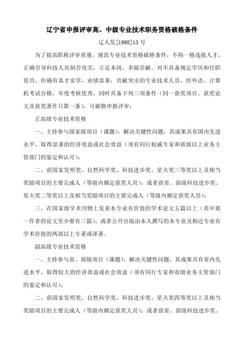 辽宁省申报评审高、中级专业技术职务资格破格条件