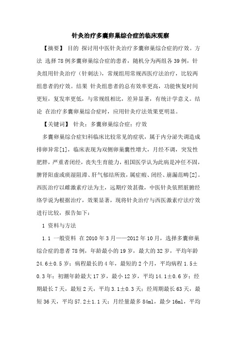 针灸治疗多囊卵巢综合症临床观察论文