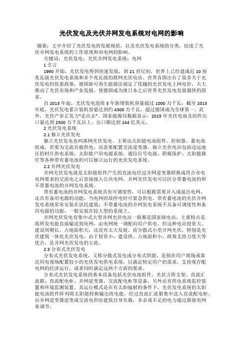 光伏发电及光伏并网发电系统对电网的影响