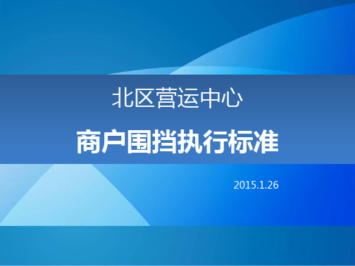 万达广场品牌商户围挡执行标准