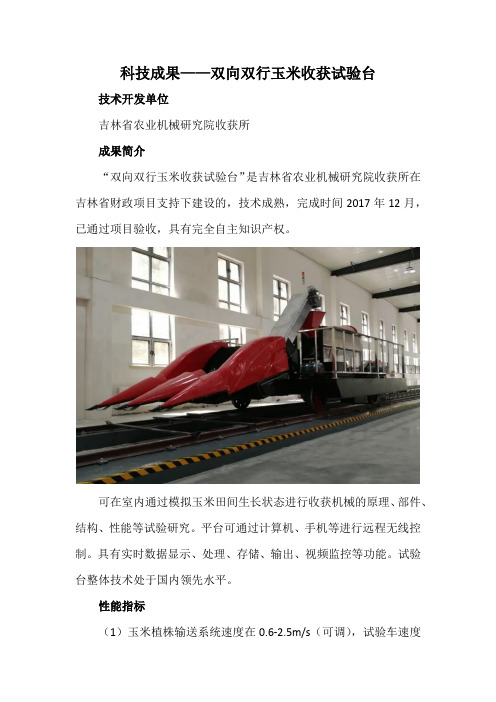 科技成果——双向双行玉米收获试验台