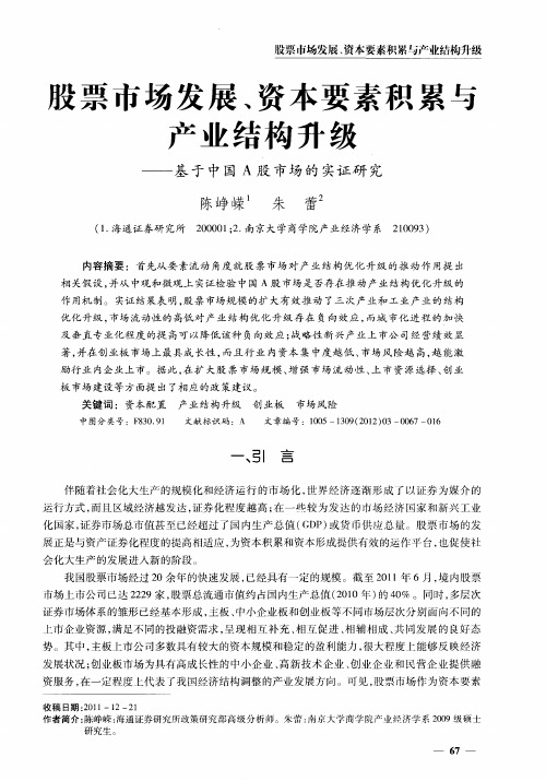 投票市场发展、资本要素积累与产业结构升级——基于中国A股市场的实证研究