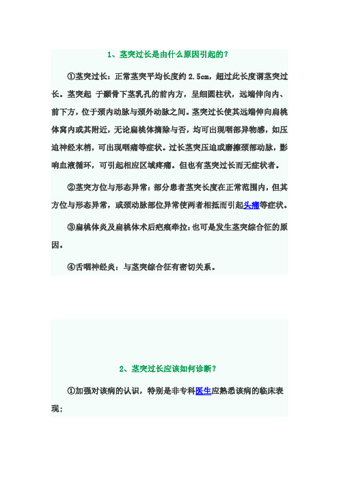 茎突