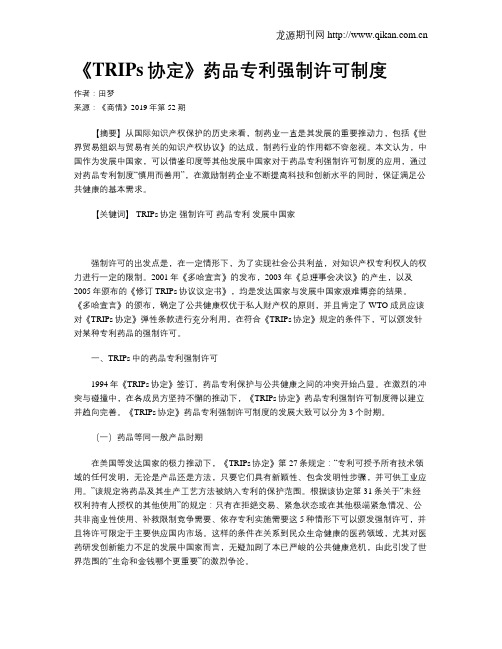 《TRIPs协定》药品专利强制许可制度